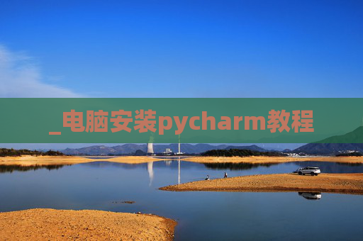 _电脑安装pycharm教程