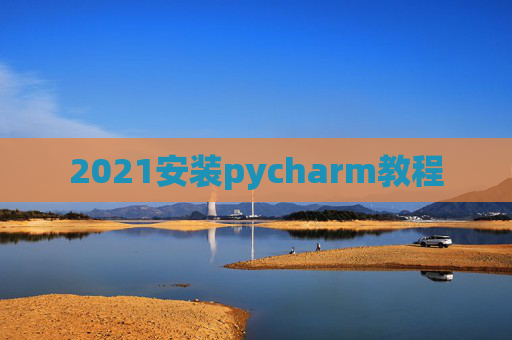2021安装pycharm教程